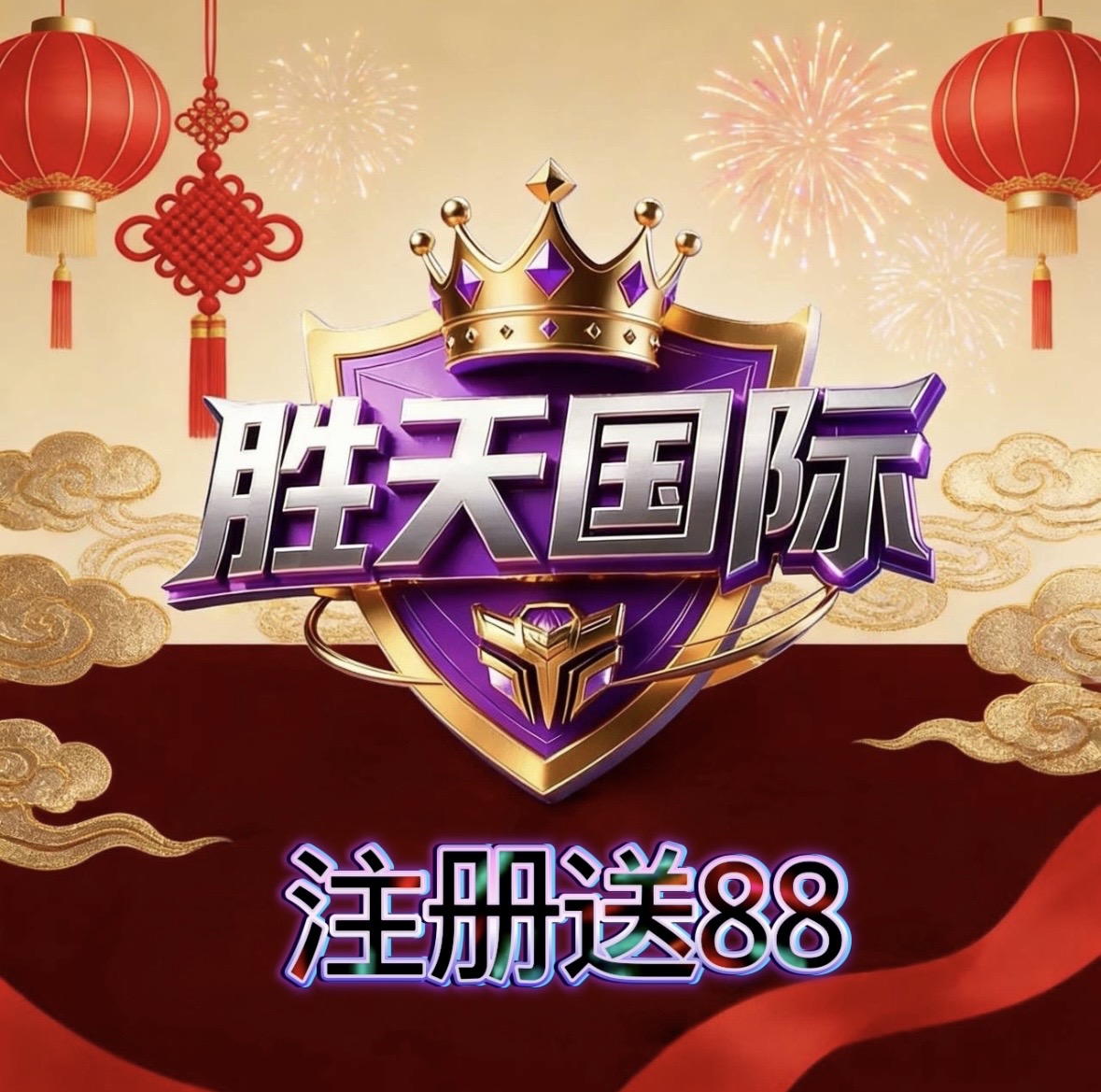 胜天国际送58