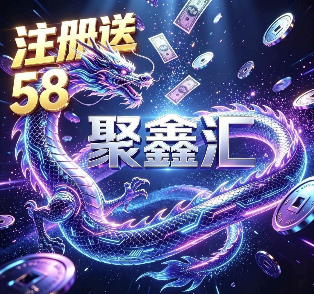 聚鑫汇
